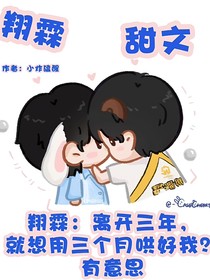 翔霖：离开三年，就想用三个月哄好我？有意思