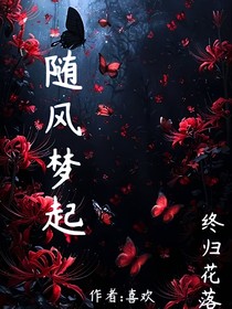 隨風(fēng)夢(mèng)起