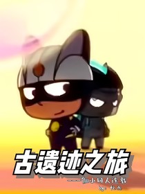 伽小：古遗迹之旅