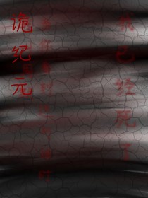 诡纪元