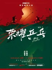 荣耀乒乓：一同前行
