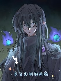 布莱克：来自光明的救赎