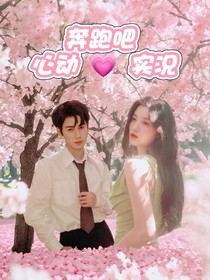奔跑吧：心动实况