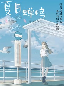 校园青春：夏日蝉鸣