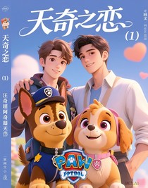 天奇之戀（1）