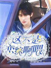 奔跑吧13：这不是恋综啊喂