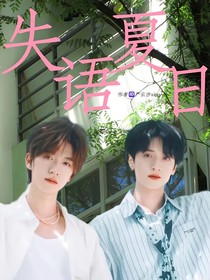 失語夏日