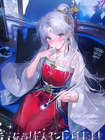 穿成炮灰长公主？不，是绿茶驯兽师驾到！
