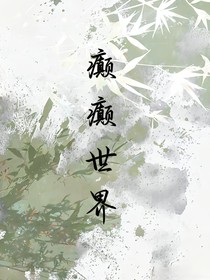 癲癲世界