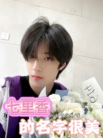 刘耀文：七里香的名字很美