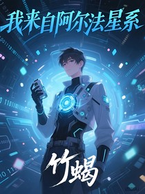 我来自阿尔法星系