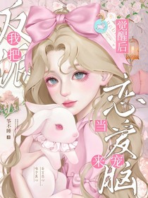 覺(jué)醒后，我把反派當(dāng)戀愛(ài)腦來(lái)寵