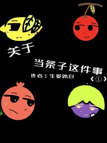 關(guān)于當條子這件事（一）