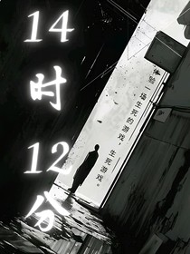 十四時十二分