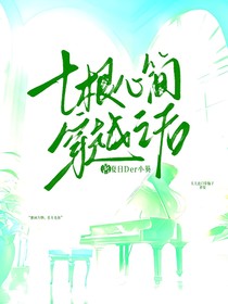 七根心簡(jiǎn)：穿越之后