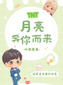 TNT：月亮奔你而來
