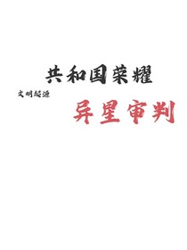 共和国荣耀：异星审判
