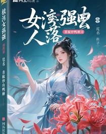 彼岸花开人落泪