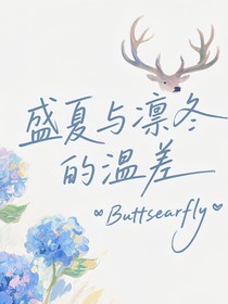 盛夏与凛冬的温差