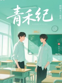 青禾紀(jì)ABO
