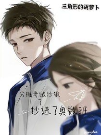 分班考试抄狠了抄进了奥数班