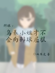 排球：乌养小姐才不会向排球屈服