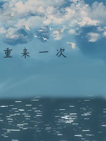 重來一次——