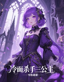 冷面殺手三公主