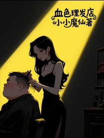 血色理發(fā)店