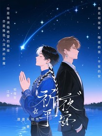祈夜平安