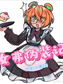 女弗伪装记