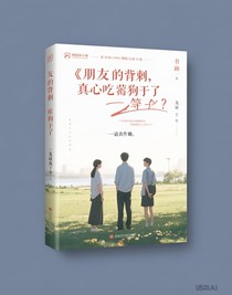 朋友的背刺，真心喂了狗了