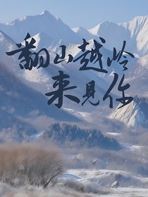 翻山越嶺來見你