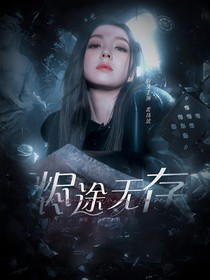 烬途无存