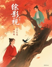 综影视：青衣红裳