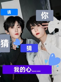 奇文：請你猜猜我的心