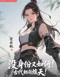 沒身份又如何？古代照樣拽炸天！