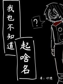 我也不知道起啥名