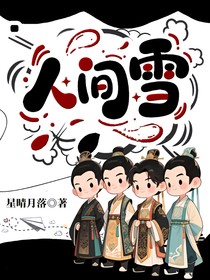 人間雪：千燈愿