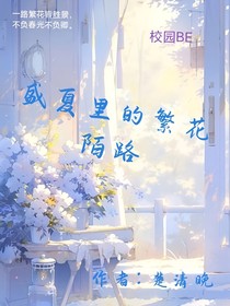 盛夏里的繁花陌路