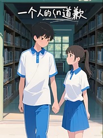 一个人的道歉