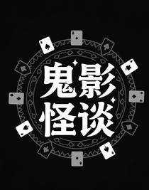 鬼影怪谈