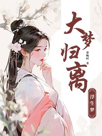 大夢歸離：浮生夢