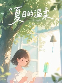 夏日里的溫柔