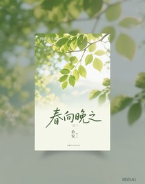 春向晚之