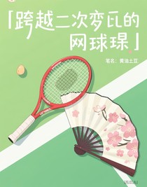 跨越次元的发球局
