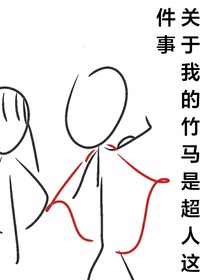 關(guān)于我的竹馬是超人這件事