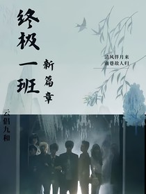 終極一班新篇章