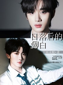 日落后的告白