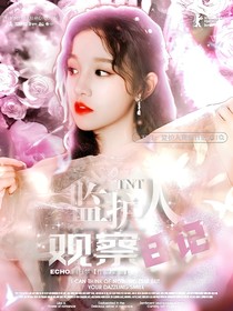 TNT：監(jiān)護人觀察日記